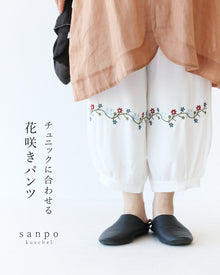  チュニックに合わせる花咲きパンツ