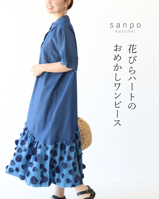 花びらハートのおめかしワンピース