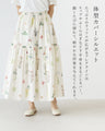 愛されボタニカルラッフルスカート