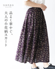  品よく華やぐ、大人の小花柄スカート