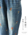 きのこ刺繍の伸縮デニムパンツ