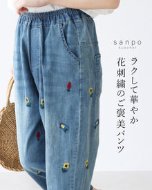  ラクして華やか花刺繍のご褒美パンツ
