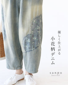  優しく仕上がる小花柄デニムパンツ