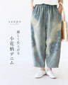 優しく仕上がる小花柄デニムパンツ