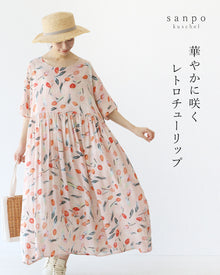  華やかに咲くレトロチューリップワンピース
