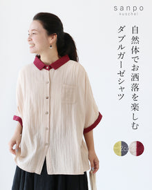  自然体でお洒落を楽しむダブルガーゼシャツ