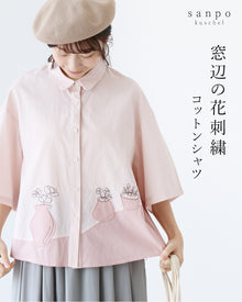  窓辺の花刺繍コットンシャツ