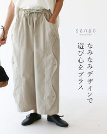  なみなみデザインで遊び心をプラスパンツ