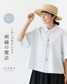  じわじわ好きになる刺繍の魔法シャツ