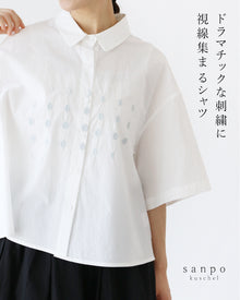  ドラマチックな刺繍に視線集まるシャツ