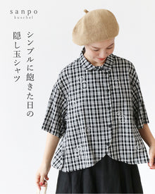  シンプルに飽きた日の隠し玉シャツ