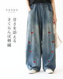  甘さを添えるさくらんぼ刺繍パンツ