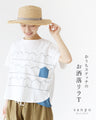 【特別再販9月15日0時販売】楽おうちステッチのお洒落リラックスTシャツ