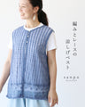 編みとレースの涼しげベスト