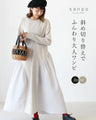 【アウトレット返品交換不可】斜め切替で、ふんわり大人ワンピ