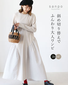  斜め切り替えでふんわり、大人ワンピ