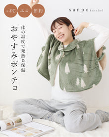  エコ/節約/+4℃ 体の温度で発熱＆保温する おやすみポンチョ