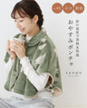 エコ/節約/+4℃ 体の温度で発熱＆保温する おやすみポンチョ