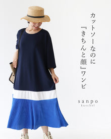  カットソーなのに『きちんと顔』ワンピース
