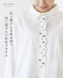  品と遊び心を併せ持つ添い遂げたい存在ブラウス