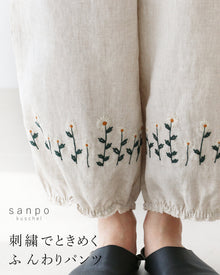  刺繡でときめくふんわりパンツ