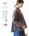 〈全2色〉秋冬の正解ブラウス