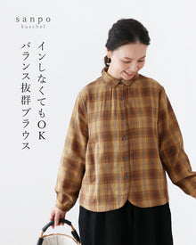  インしなくてもOKバランス抜群ブラウス