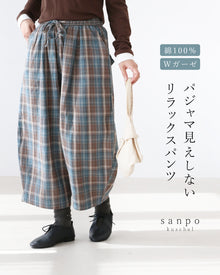  綿100％/Ｗガーゼパジャマ見えしないリラックスパンツ