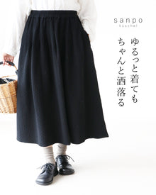  ゆるっと着てもちゃんと洒落るスカート