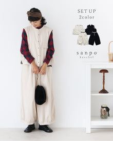  【set】ベストとパンツのセットアップ
