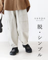 脱・シンプル パンツ