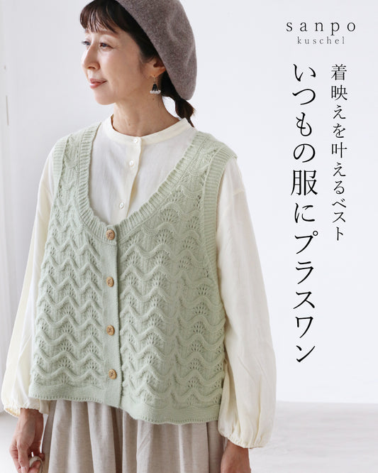 いつもの服にプラスワン着映えを叶えるベスト