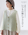 いつもの服にプラスワン着映えを叶えるベスト