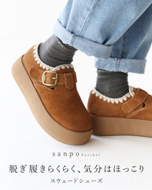  脱ぎ履きらくらく、気分はほっこりスウェードシューズ