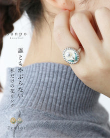  (全2色）誰ともかぶらない私だけの花リング