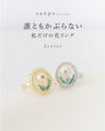 (全2色）誰ともかぶらない私だけの花リング