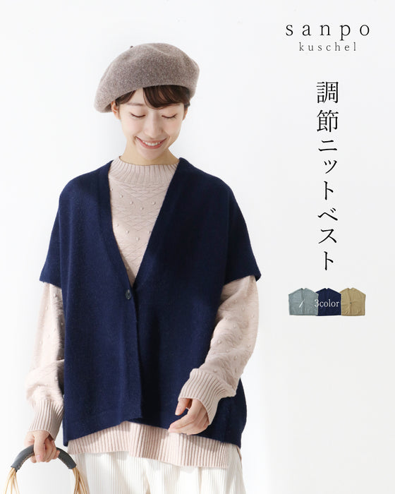 調節ニットベスト