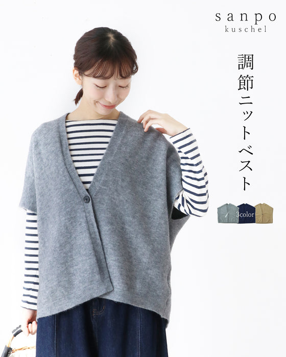調節ニットベスト