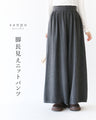 脚長見えニットパンツ