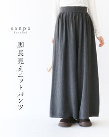  脚長見えニットパンツ