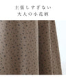 甘すぎない可憐な小花柄スカート