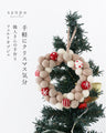 手軽にクリスマス気分職人さんの手作りフェルトインテリア