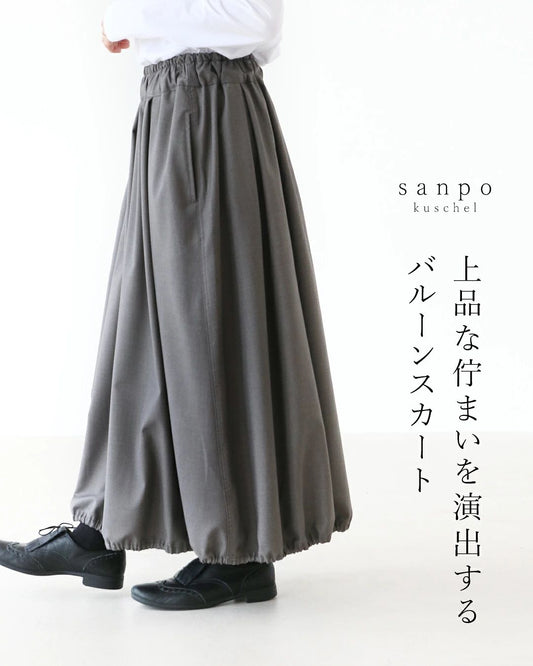 上品な佇まいを演出するバルーンスカート