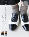 〈全2色〉ちょっぴりきちんとレザーシューズ