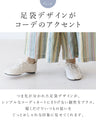 〈全2色〉足元から差がつく、大人の足袋シューズ