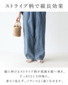 ゆるっと、すらっと。ヒッコリーパンツパンツ