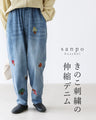 【S～3L対応】きのこ刺繍の伸縮デニム