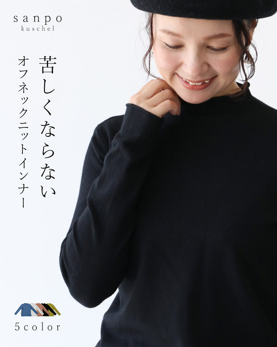 苦しくならないオフネックニットインナー