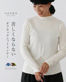 苦しくならないオフネックニットインナー