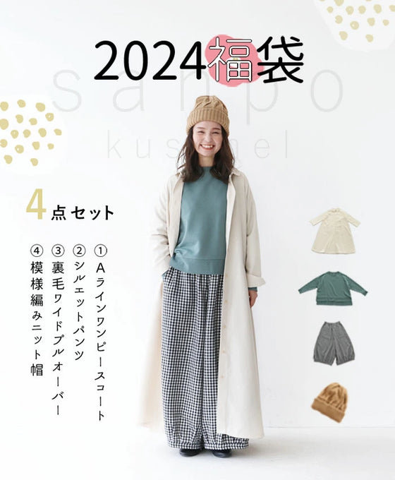 2024 福袋 4 点set 【ワンピースコート/トップス/パンツ/帽子の4点